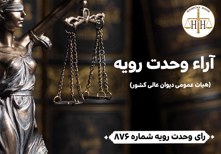 رای وحدت رویه شماره (۸۷۶) دیوان عالی کشور