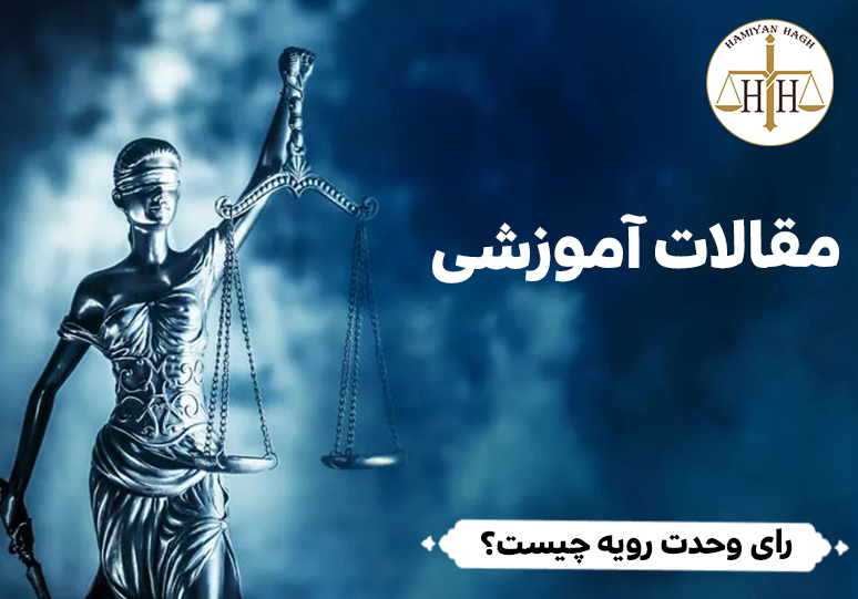 رای وحدت رویه چیست؟